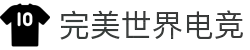 完美世界电竞(PerfectEsports)官网-华语电竞行业引领者